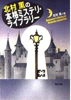 Amazon.co.jp: 北村薫の本格ミステリ・ライブラリー (角川文庫